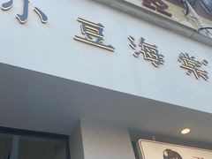 -小豆海棠(嘉兴路店)