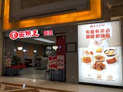 -面点王·臻选(海岸城分店)