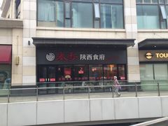 -秦香陕西食府(华贸天地店)