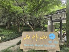 -山外山菜馆(玉泉路店)