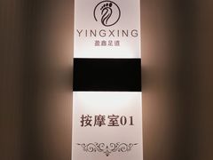 -盈鑫足道(昊翔家园店)
