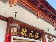 -状元楼(金溪路店)
