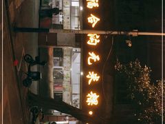 -福合沟无米粿甜汤粿品店