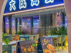 -大成海鲜烧烤·小龙虾(七宝店)