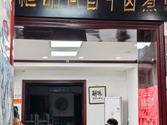 -门框胡同百年卤煮(新街口店)