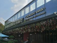 -成都娃娃花园餐厅 (南艺旗舰店)