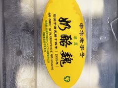 -奶酪魏(牛街总店)