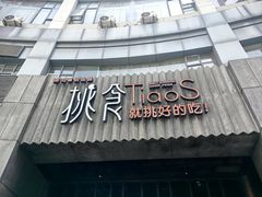 -樊城区沛公餐饮店(挑食拉美步行街店)