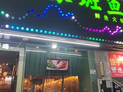 门面-马家斑.鲜鱼火锅(松湖万科店)