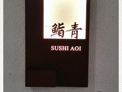 -鮨青(恒基名人购物中心店)