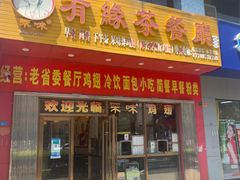 -有缘茶餐厅(海府分店)