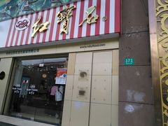 门面-红宝石·鲜奶小方(莘庄店)