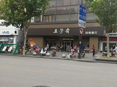 -五芳斋(中山大道总店)