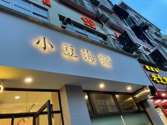门面-小豆海棠(嘉兴路店)