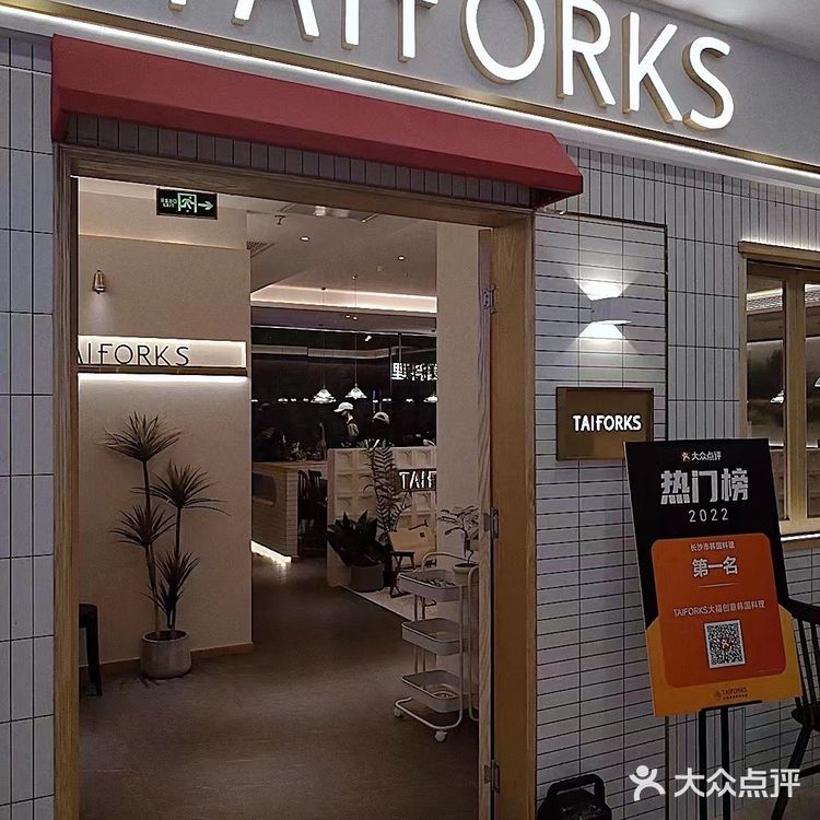 TAIFORKS大福创意韩国料理在长沙开业啦