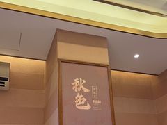 -秋色客家菜(南山店)