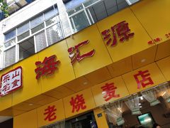 门面-海汇源老烧麦店(东大街总店)