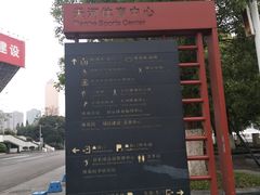 -天河体育中心