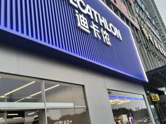 -迪卡侬(湘江路店)