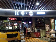门面-怪噜范·老贵阳街头名小吃(汇金星力城店)