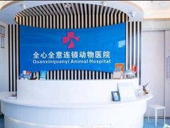 -全心全意动物诊疗中心医院(北苑店)