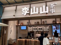 -李山山茶事(景枫店)