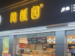 -闻酥园(青羊区人民中路店)