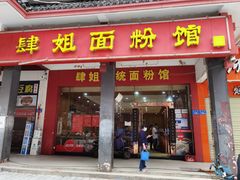 门面-肆姐面粉馆(坡子街店)