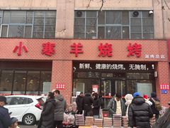 -小寒羊烧烤(凯瑞时代大厦店)
