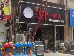 -齐齐哈尔兄弟烤肉(湖山美地店)