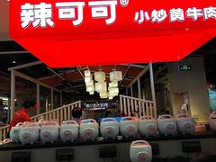 -辣可可·现炒黄牛肉(皇庭广场店)