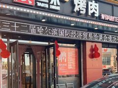 -炭之家烤肉(世茂店)