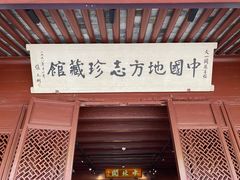 -天一阁博物院