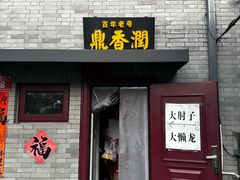 -鼎香润(德胜门内店)