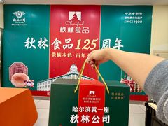 -哈尔滨秋林食品有限责任公司(秋林公司店)