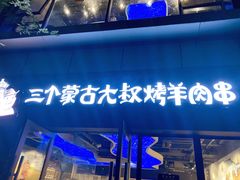 门面-三个蒙古大叔羊肉串(大宁店)