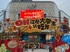 -龙湖南京江北天街