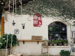 -村上春树