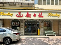 -起士林(荣安大街店)