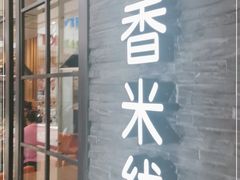 门面-阿香米线(中原万达店)