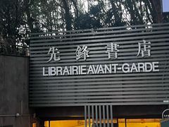 -先锋书店(五台山总店)