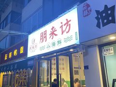 门面-全渔村小海鲜