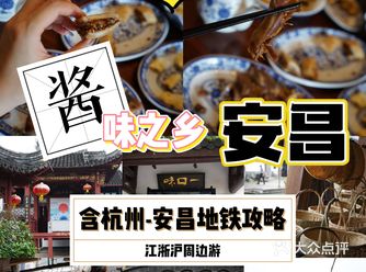 杭州地铁去安昌|寻访上过yang视的酱味店
