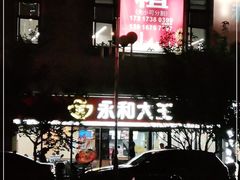 -永和大王·现磨豆浆·卤肉饭(九亭SH085店)