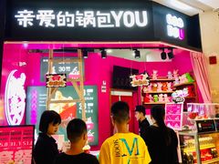 -亲爱的锅包YOU(国金街店)