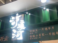 门面-泸溪河桃酥(湖滨银泰in77店)
