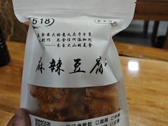 -518豆腐干(总店)