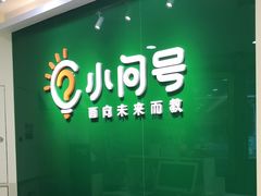 -小问号·科学启蒙·逻辑思维·阅读素养·口才演讲(杨浦合生汇中心)