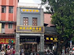 -伍湛记 · 广州老字号(龙津中路店)