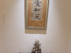 -宣和苑(华侨新村店)